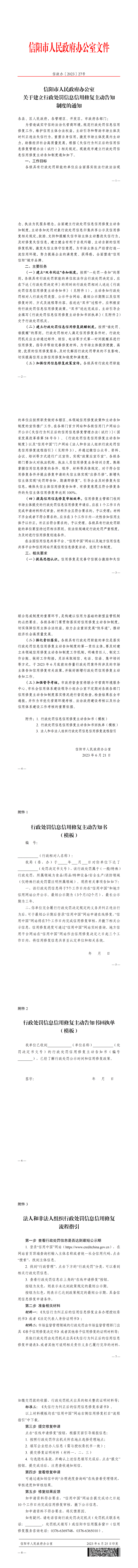 信政办〔2023〕27号 信阳市政府办关于建立行政处罚信息信用修复主动告知制度的通知_00(1)(1)(1)(1)(1)_new.png