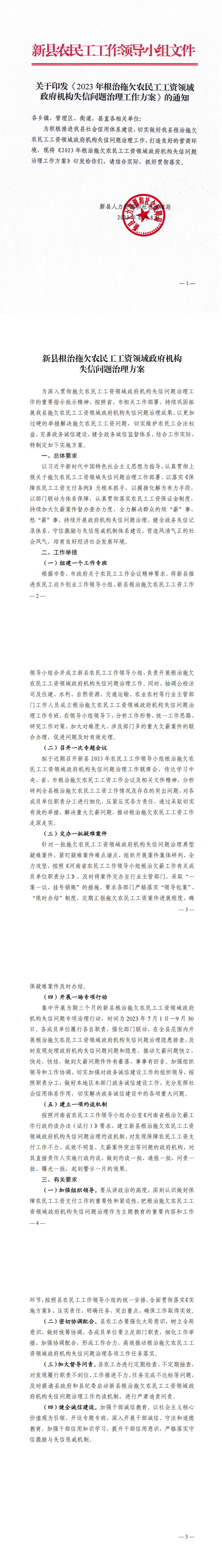 关于印发《2023年根治拖欠农民工工资领域政府机构失信问题治理工作方案》的通知.png