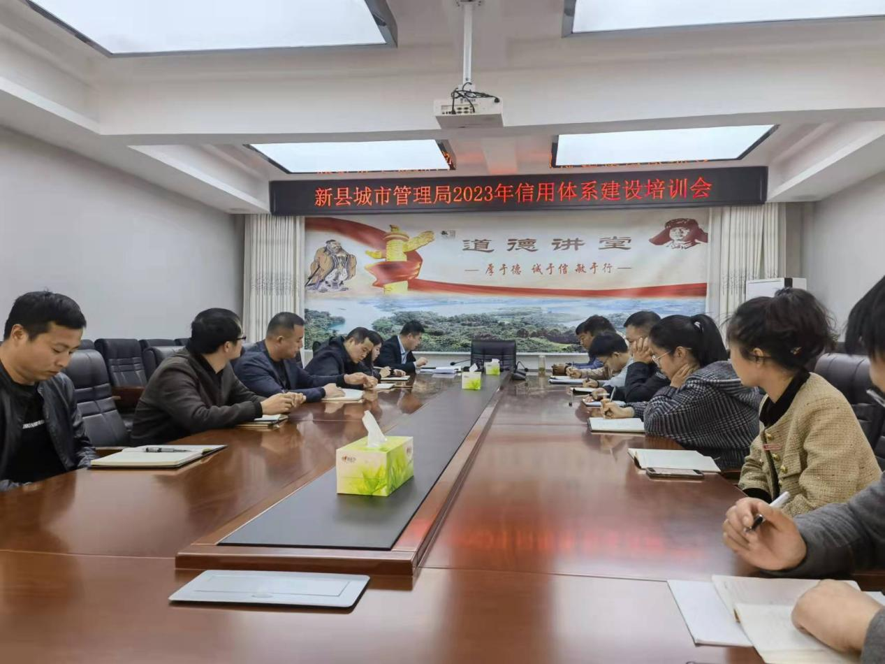 2023-5-25 新县城市管理局举办社会信用体系建设培训会 001.png