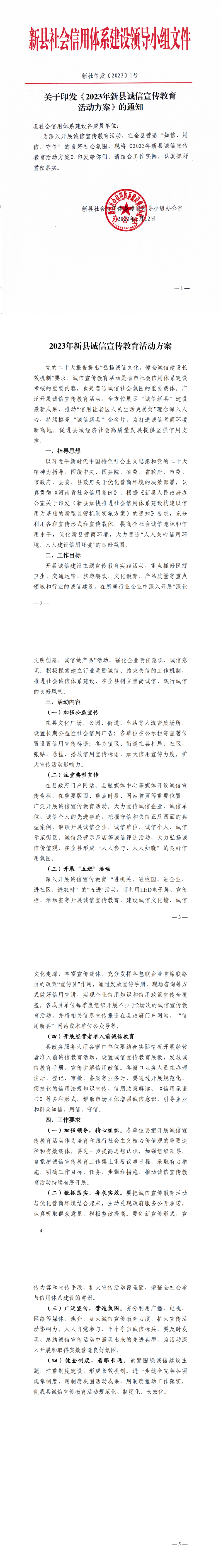 2023年新县诚信宣传教育活动方案_00(1).png