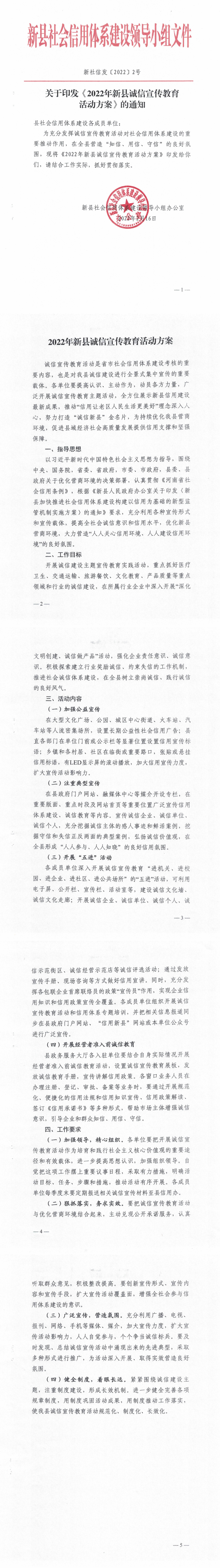 1-1.关于印发《2022年新县诚信宣传教育活动方案》的通知_00(1).png