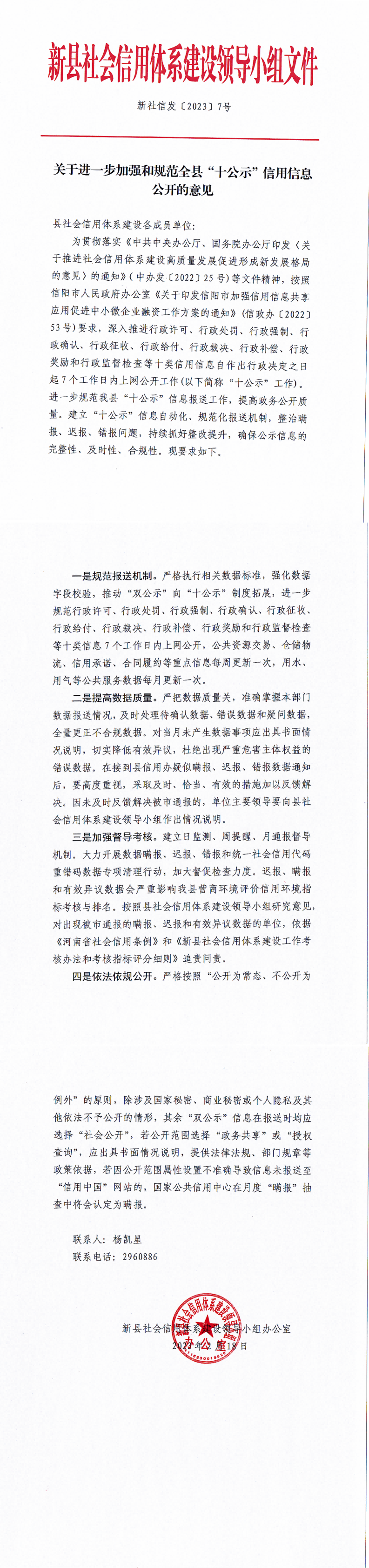 关于进一步加强和规范全县“十公示”信用信息公开的意见_00(1).png