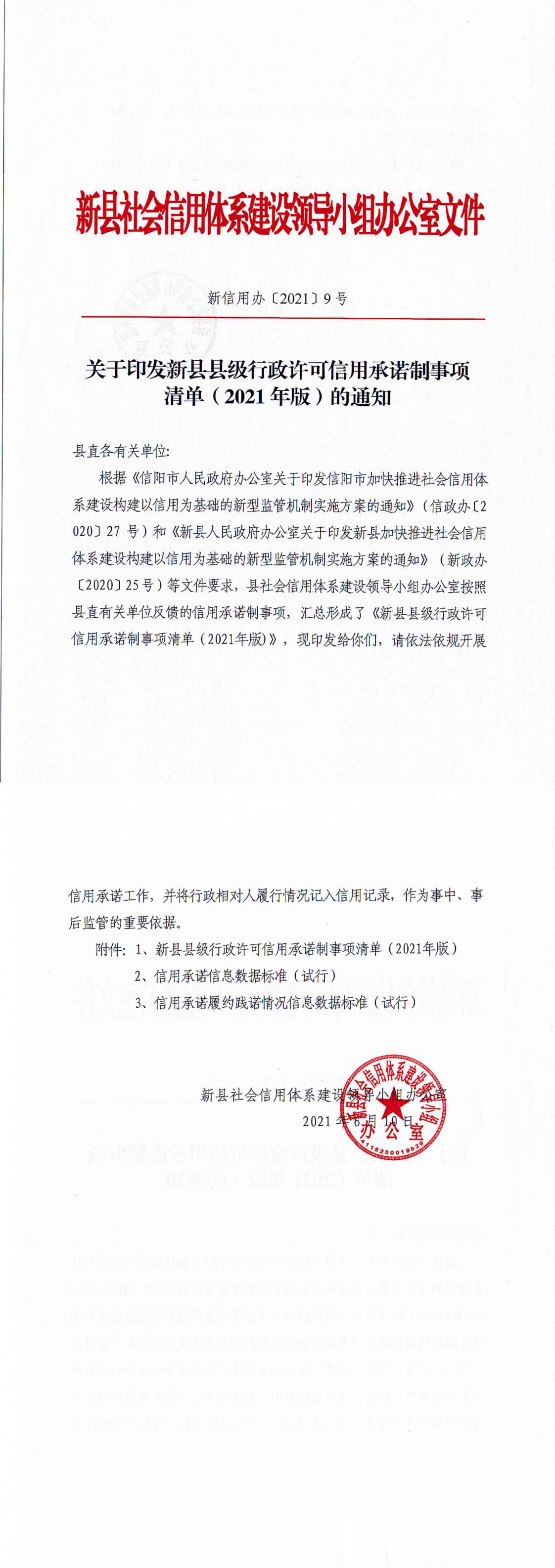 关于印发《新县县级许可信用承诺制事项清单》的通知_00(1).png