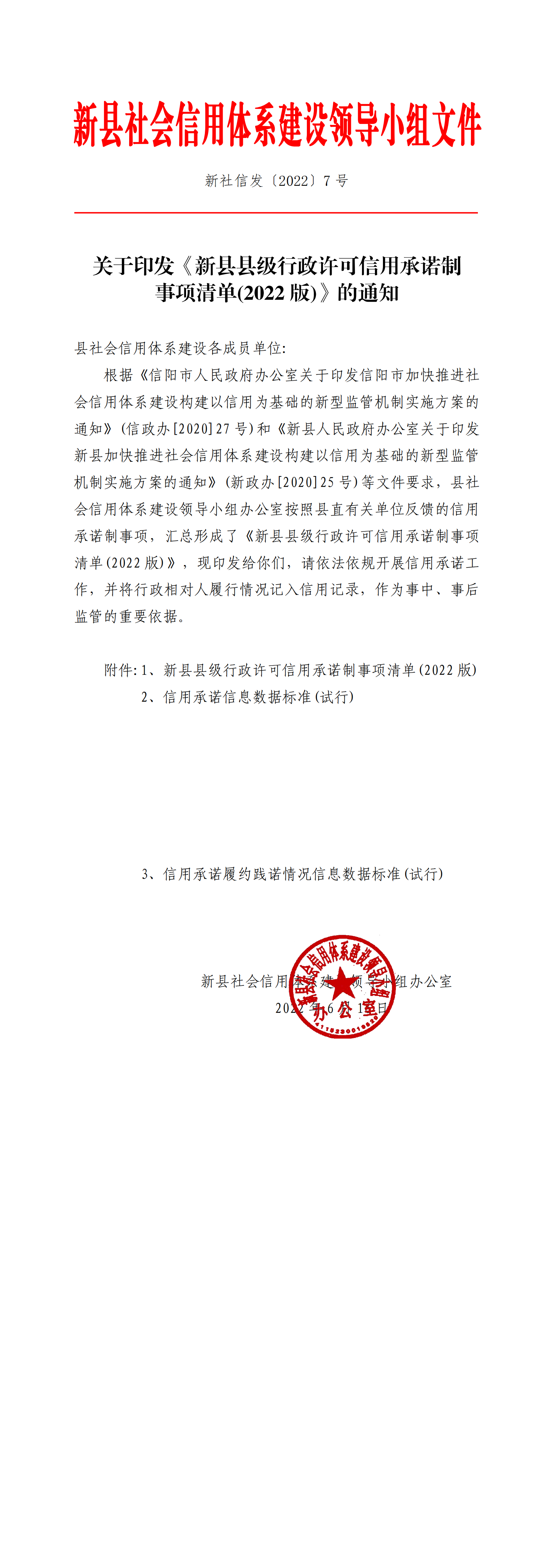 关于印发《新县县级行政许可信用承诺制事项清单(2022版)》的通知.png