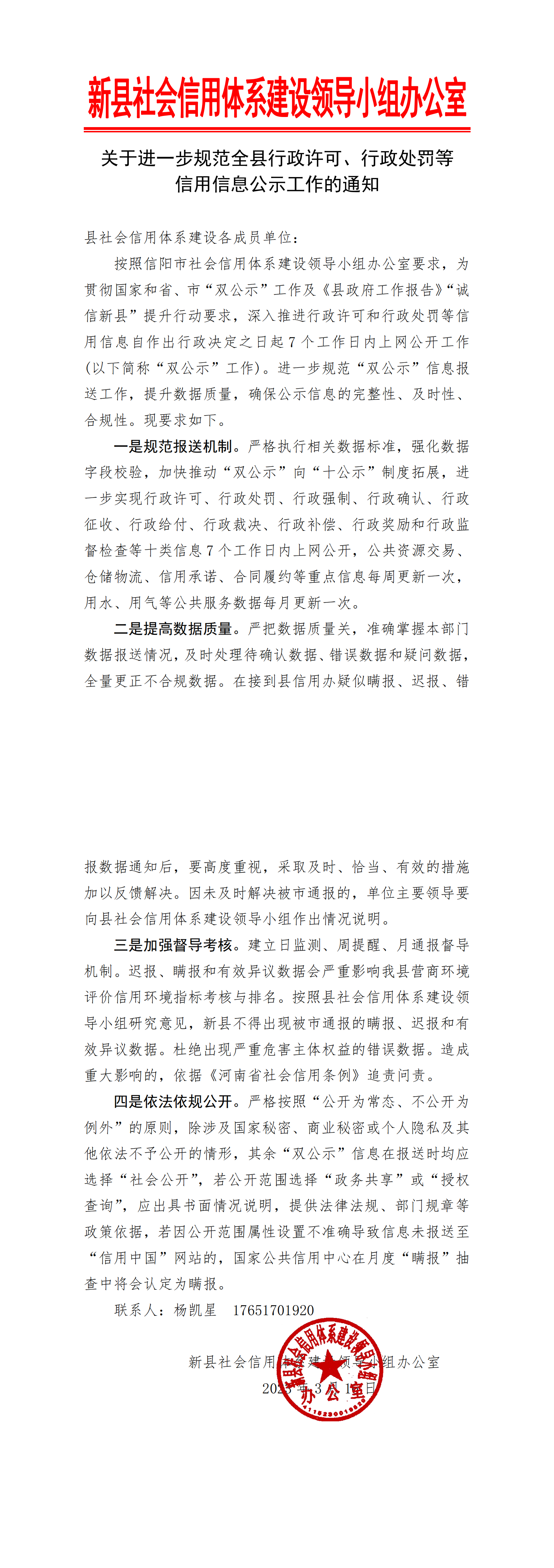关于进一步规范全县行政许可、行政处罚等信用信息公示工作的通知_00.png