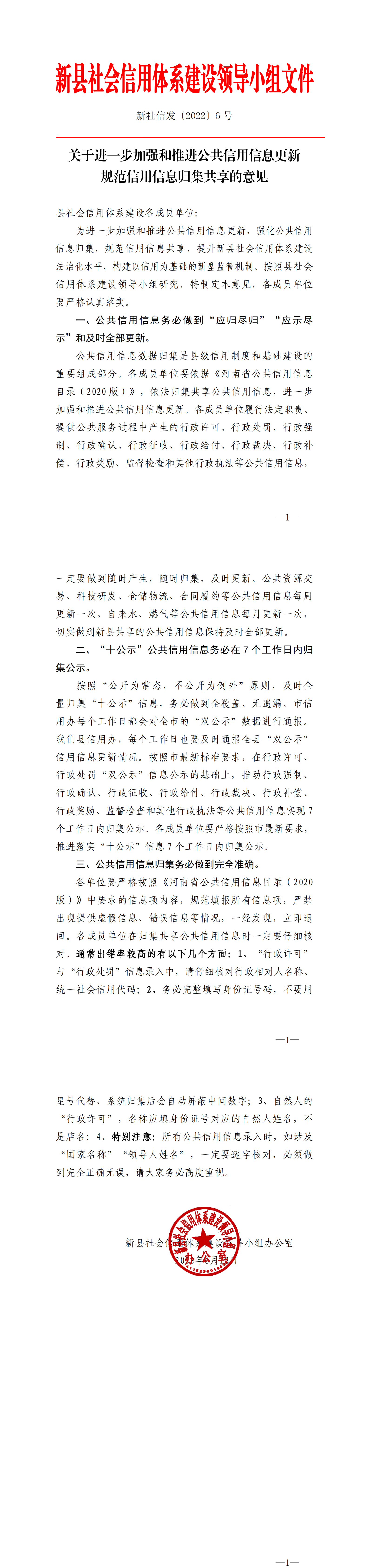 关于进一步加强和推进公共信用信息更新规范信用信息归集共享工作的意见_00.png