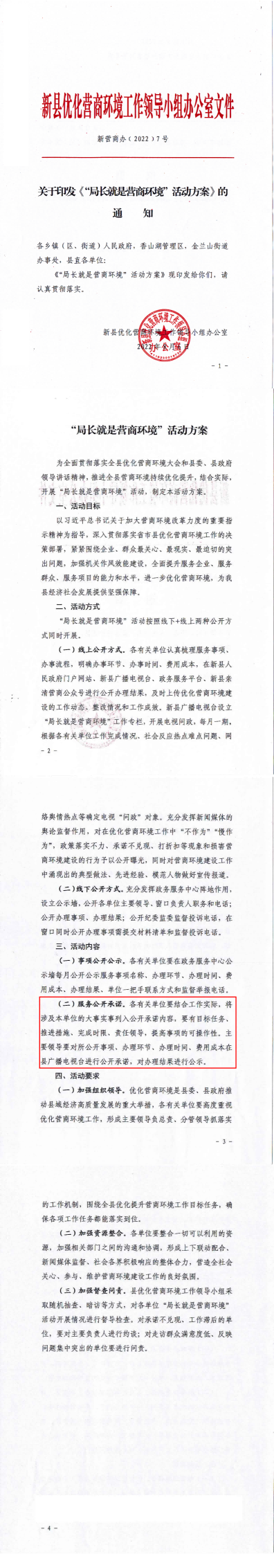 关于印发《“局长就是营商环境”活动方案》的通知(1).png
