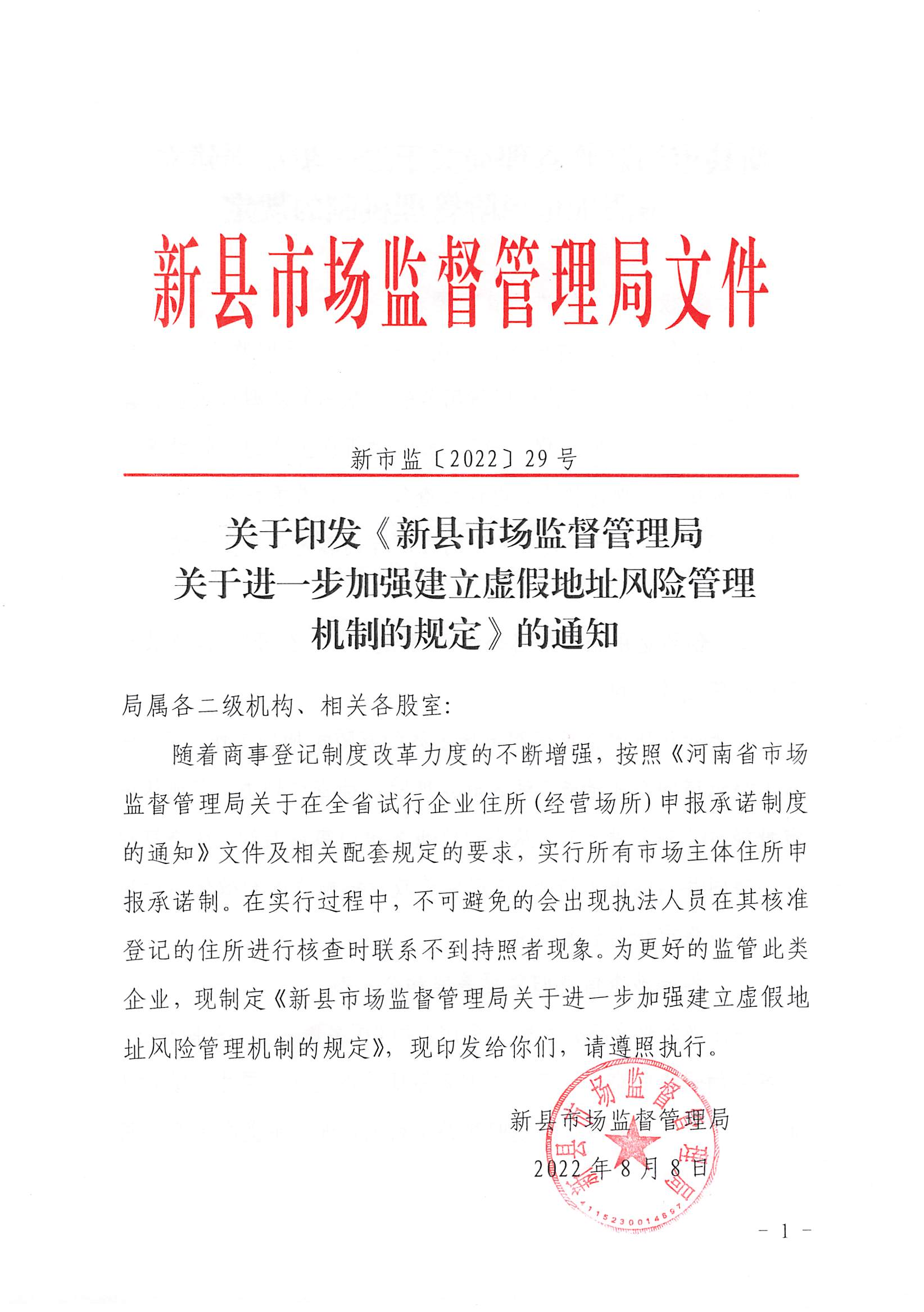 关于印发《新县市场监督管理局关于进一步加强建立虚假地址风险管理机制的规定》的通知新市监（29）号_00.png