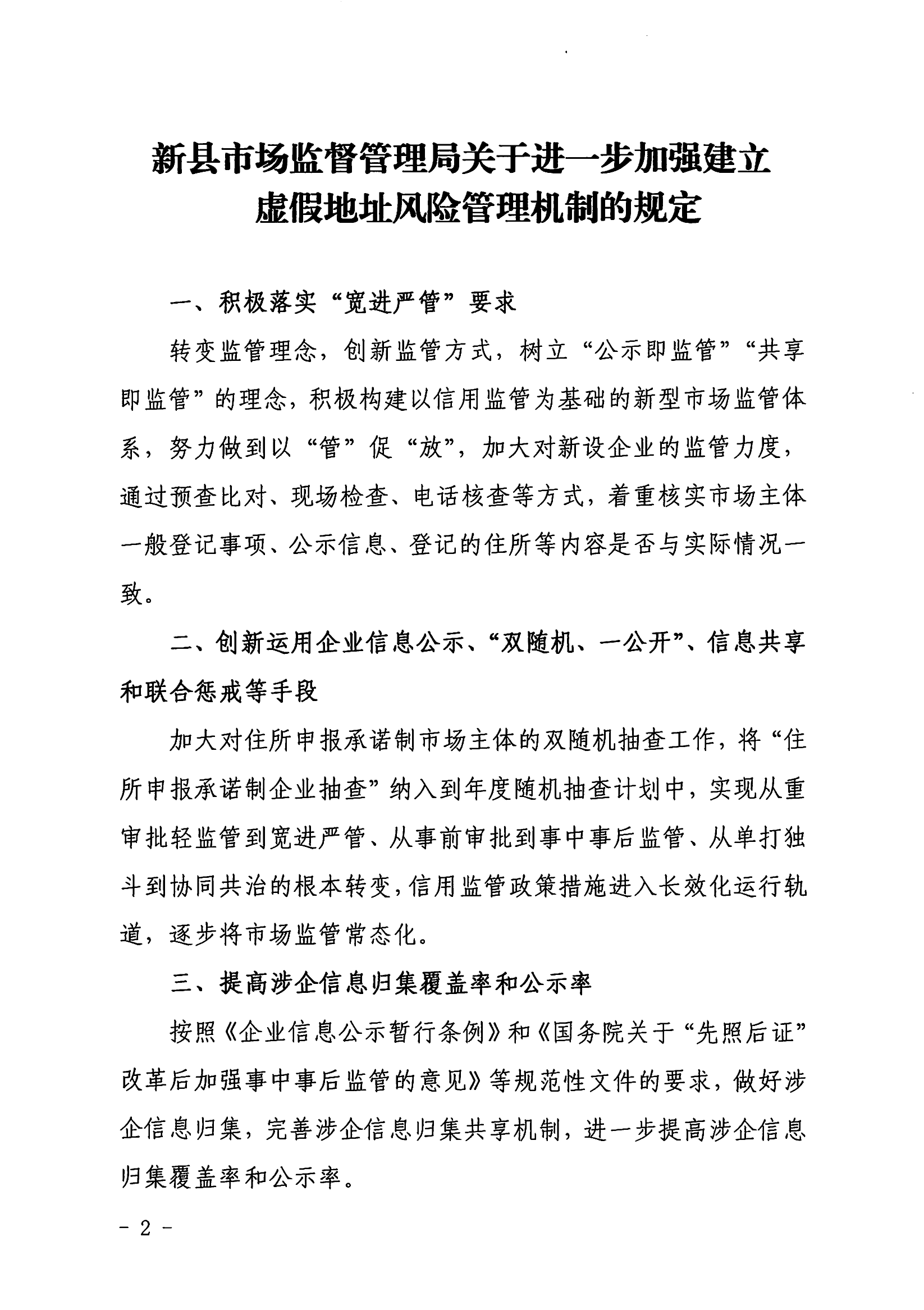 关于印发《新县市场监督管理局关于进一步加强建立虚假地址风险管理机制的规定》的通知新市监（29）号_01.png
