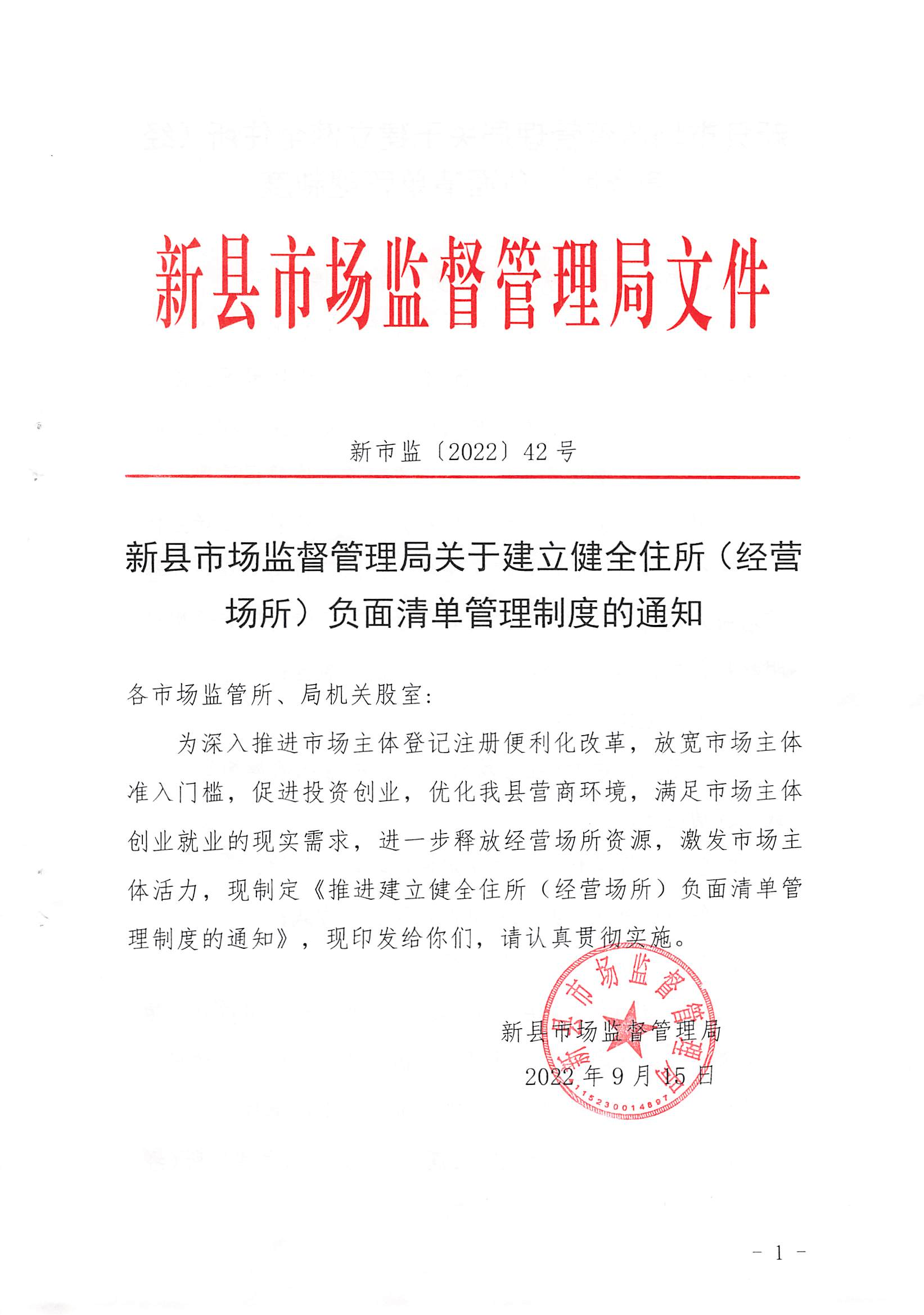 新县市场监督管理局关于建立健全住所（经营场所）负面清单管理制度的通知_00.png
