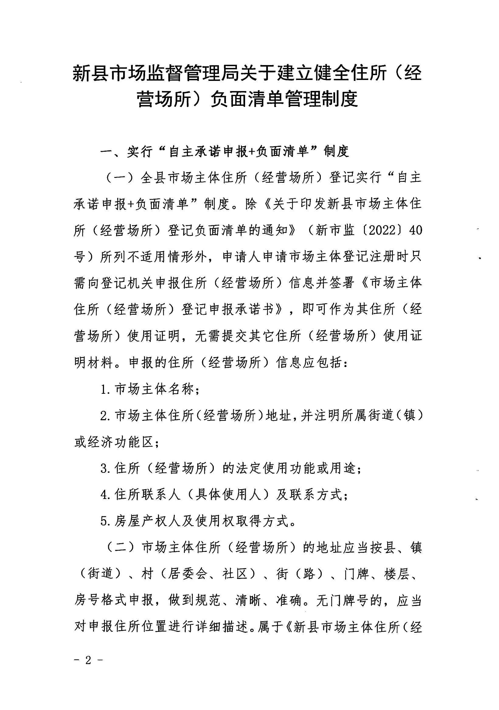 新县市场监督管理局关于建立健全住所（经营场所）负面清单管理制度的通知_01.png