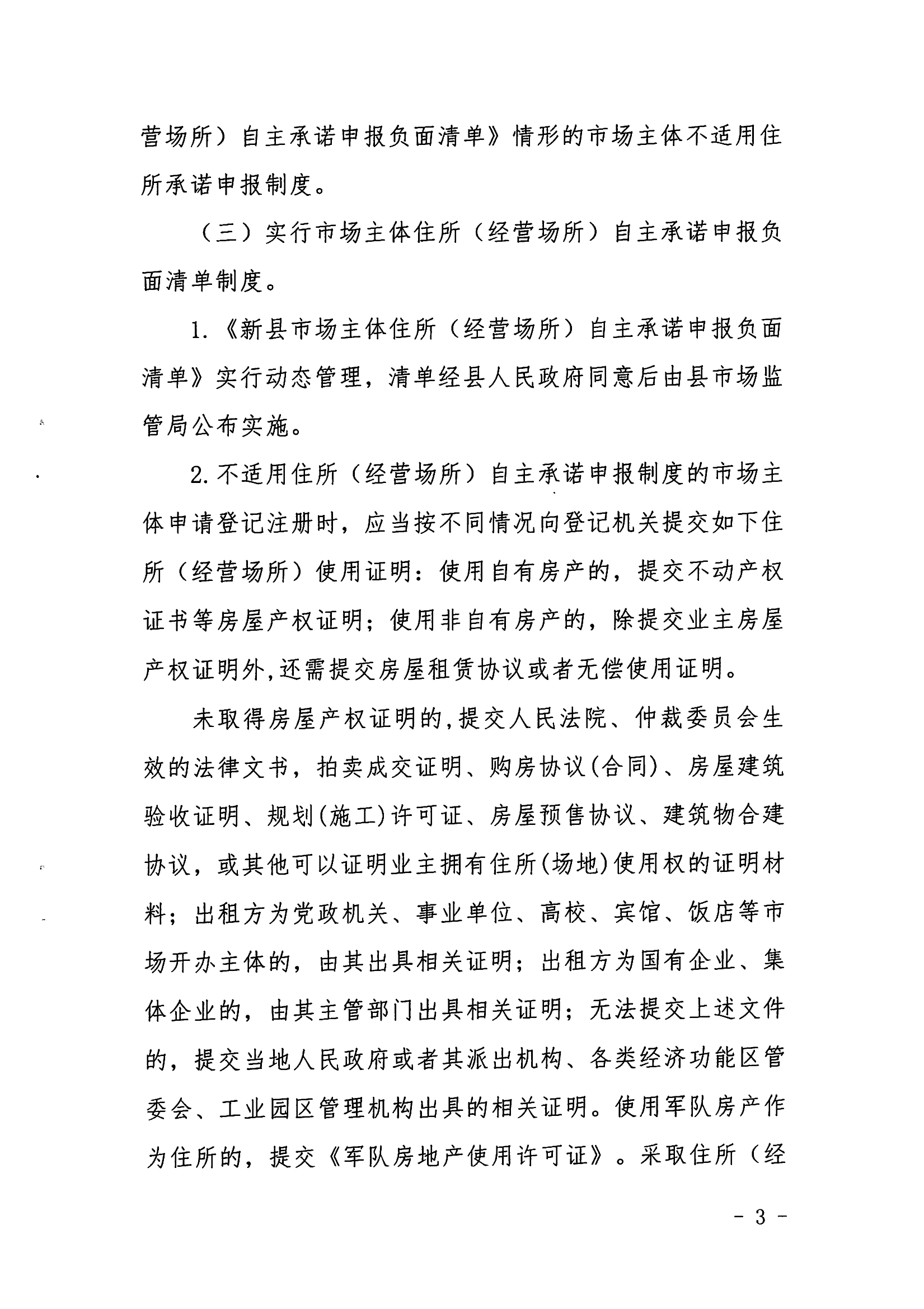 新县市场监督管理局关于建立健全住所（经营场所）负面清单管理制度的通知_02.png
