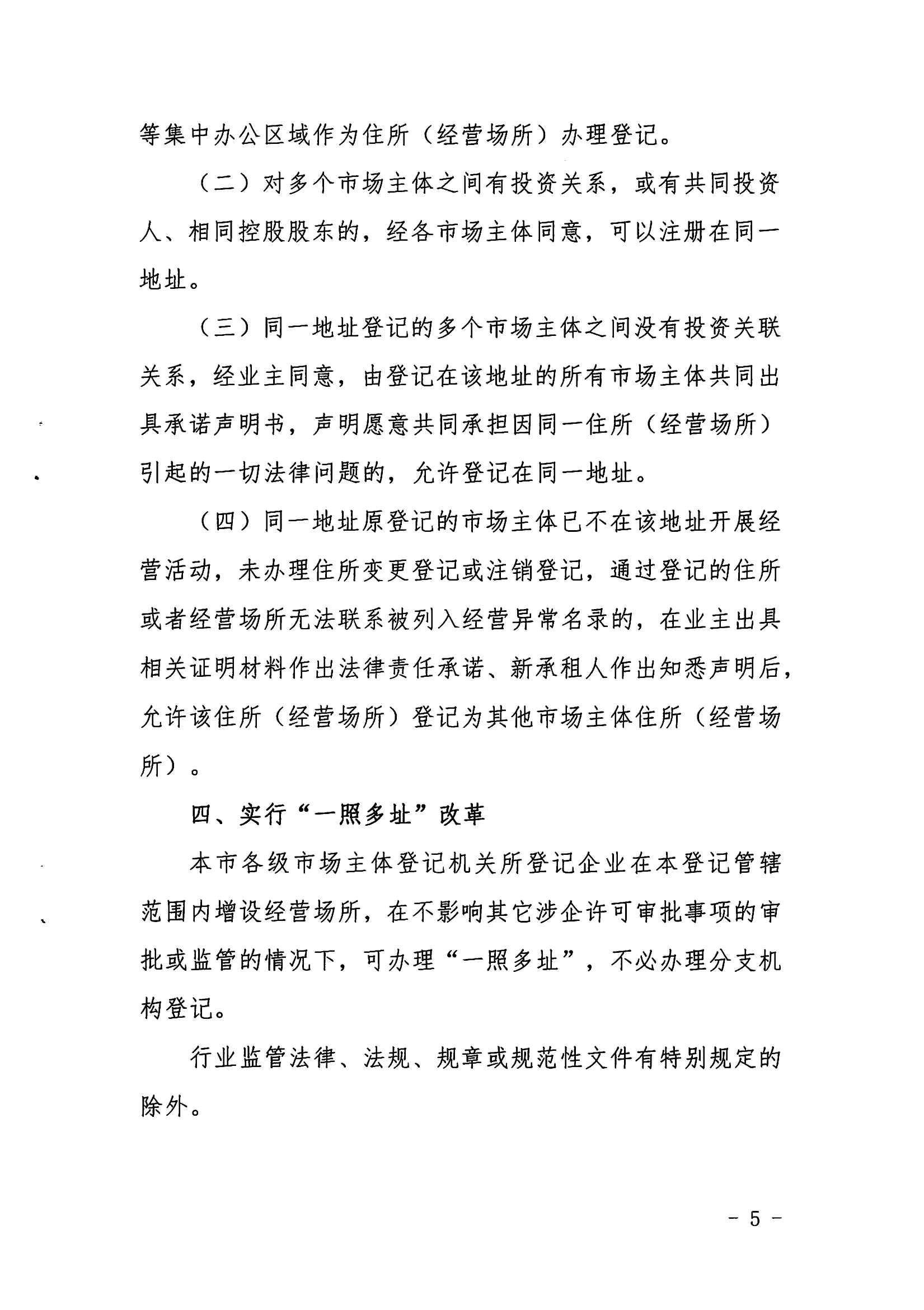 新县市场监督管理局关于建立健全住所（经营场所）负面清单管理制度的通知_04.png