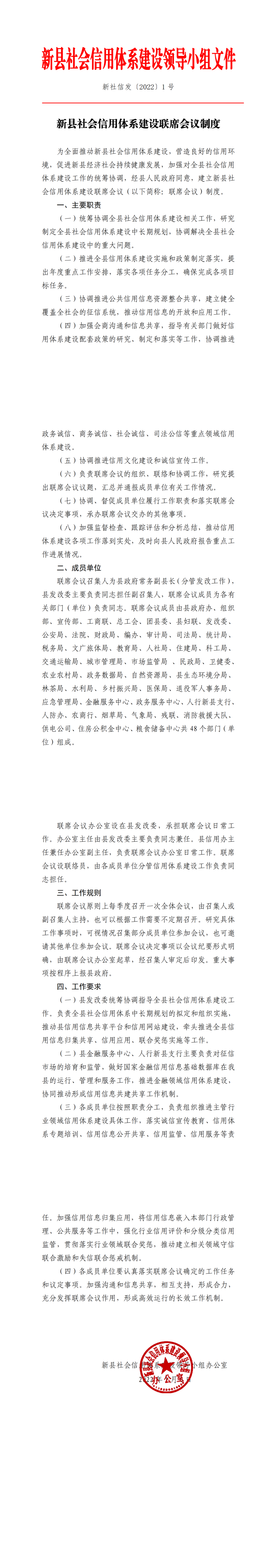 新县社会信用体系建设联席会议制度_00(1)(1).png