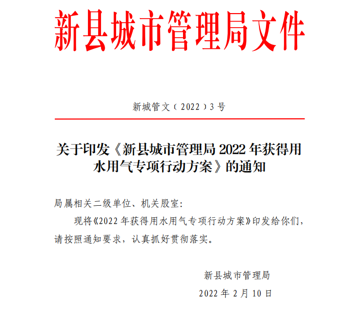 2022获得用水用气专项行动方案 - 001.png