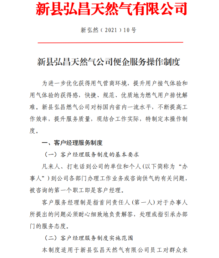 20230719 新县弘昌天然气公司便企服务操作制度 - 001.png