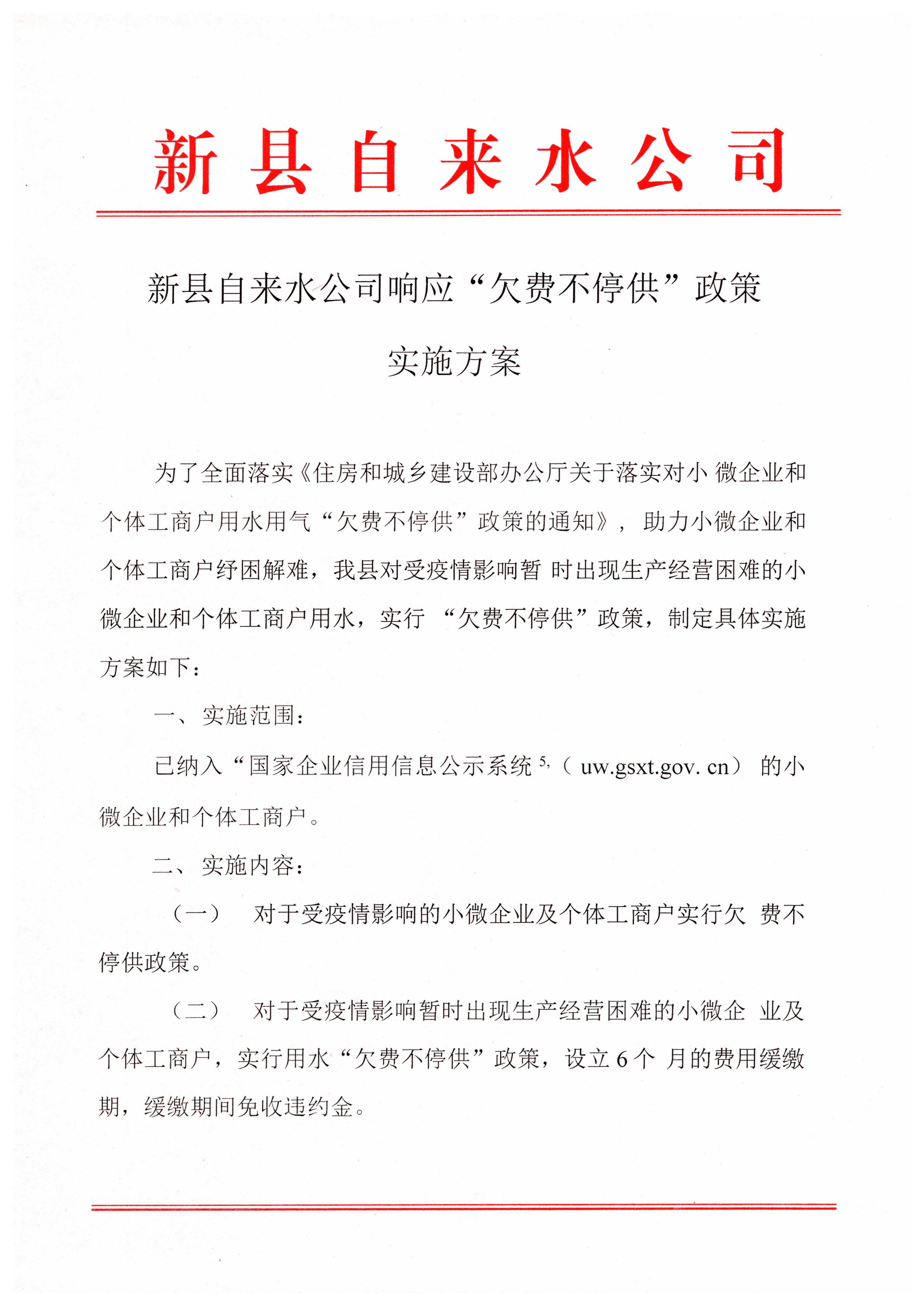 新县自来水公司响应“欠费不停供”政策实施方案 001.jpg