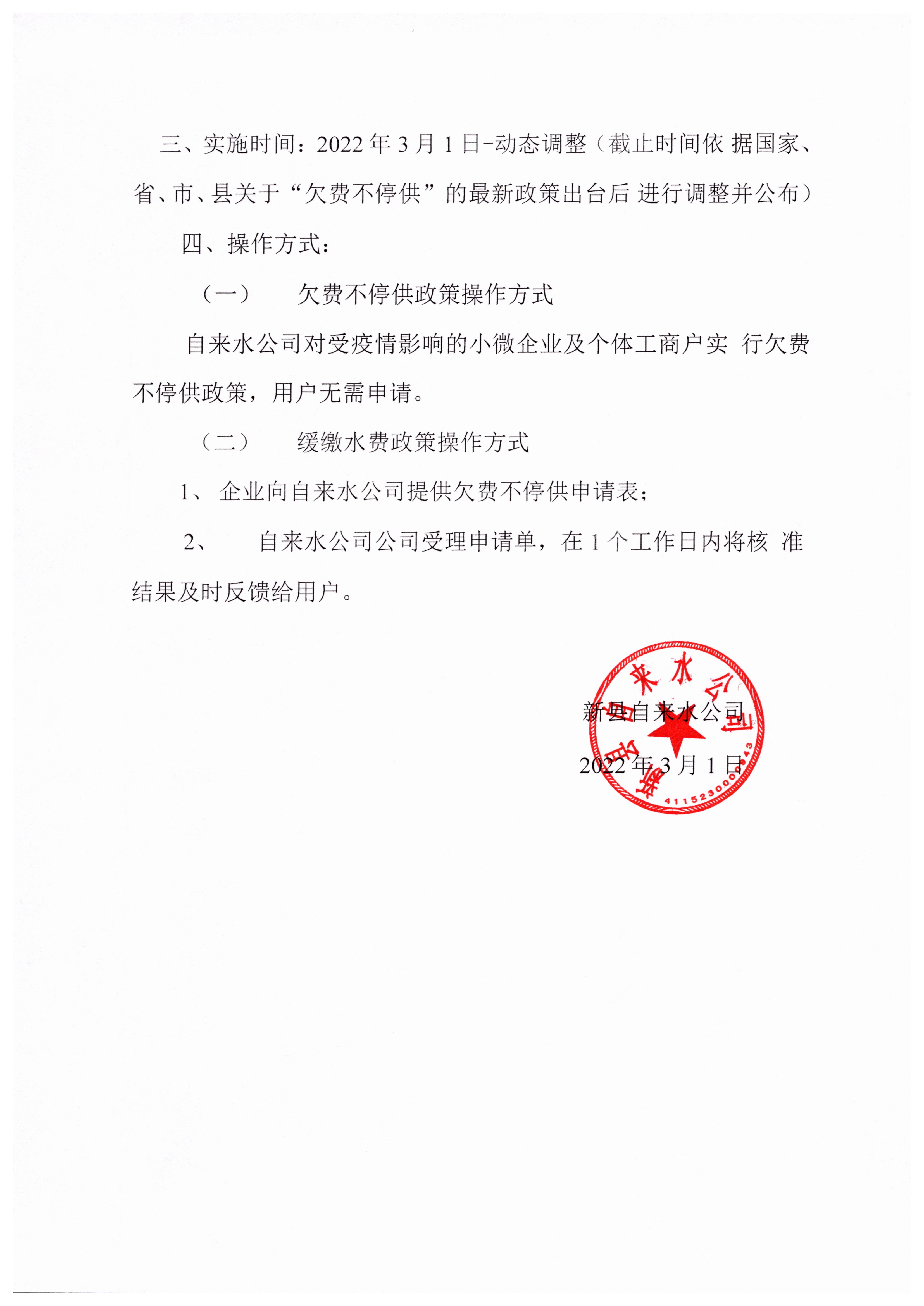 新县自来水公司响应“欠费不停供”政策实施方案 002.jpg