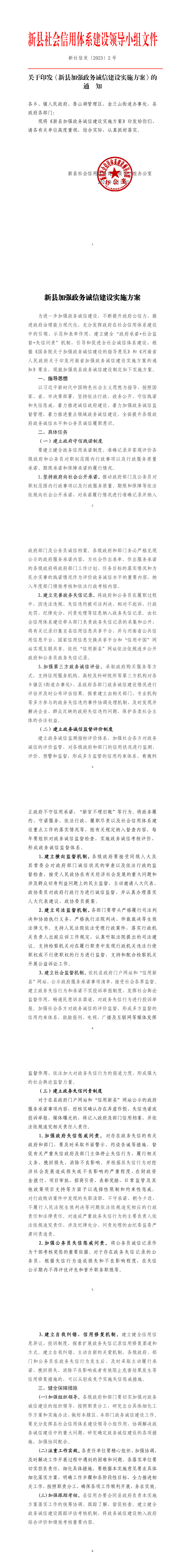 关于印发《新县加强政务诚信建设实施方案》的通知_00(1).png