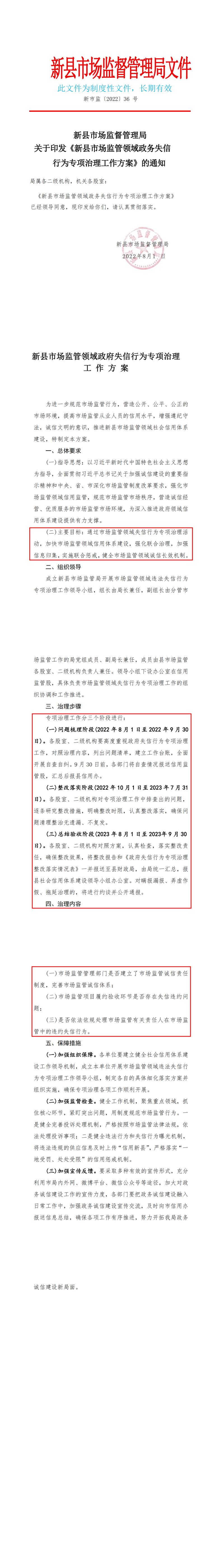 新县市场监管领域政务失信行为专项治理工作方案.png