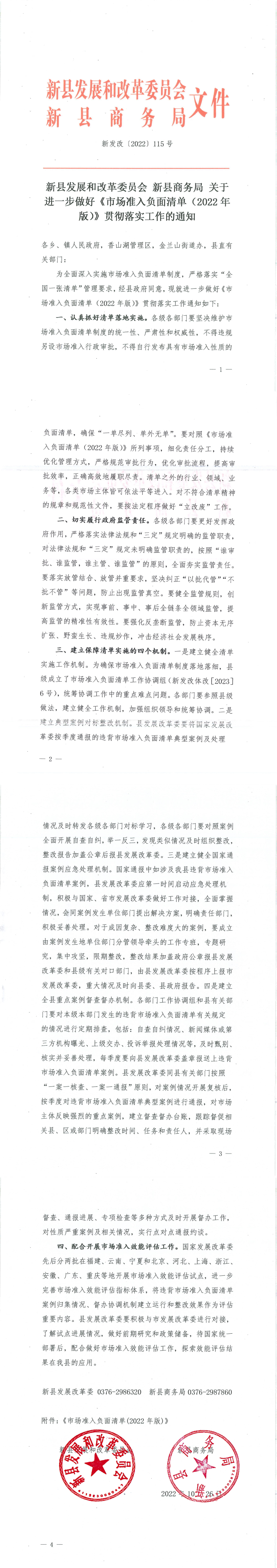关于进一步做好《市场准入负面清单（2022年）》贯彻落实工作的通知_00(1)(1).png