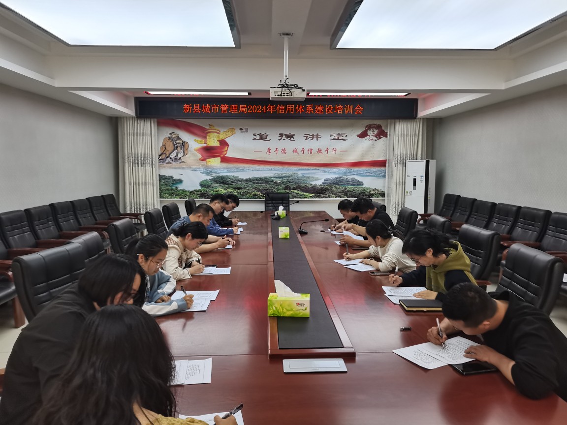 新县城市管理局2024年4月信用体系建设培训会.jpg