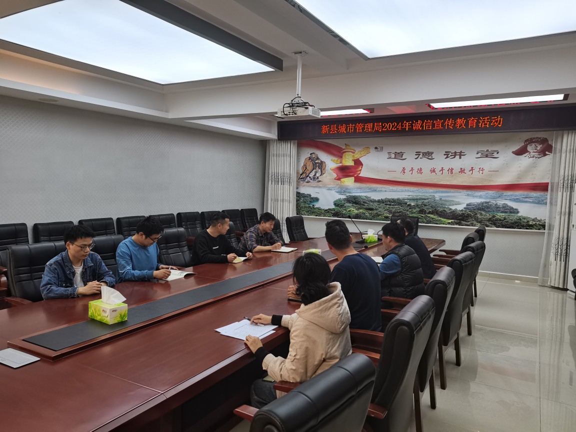 新县城市管理局2024年4月诚信宣传教育活动.jpg