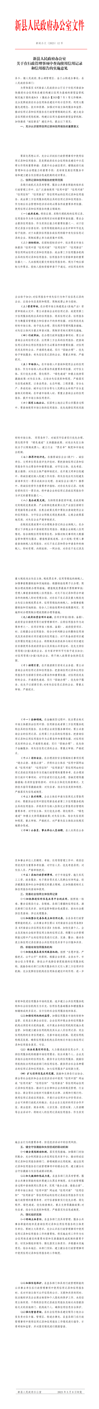 关于在行政管理事项中查询使用信用记录和信用报告的实施意见.png