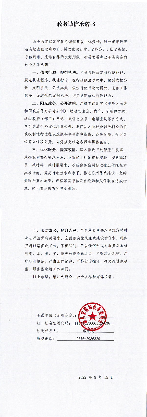 1.新县发展和改革委员会政务诚信承诺书_00.png