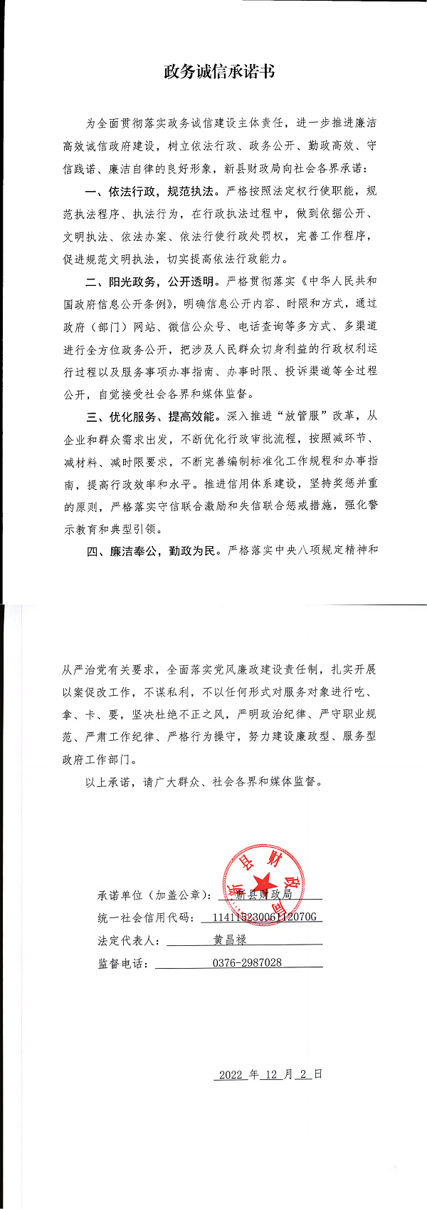 2.新县财政局政务诚信承诺书_00.png