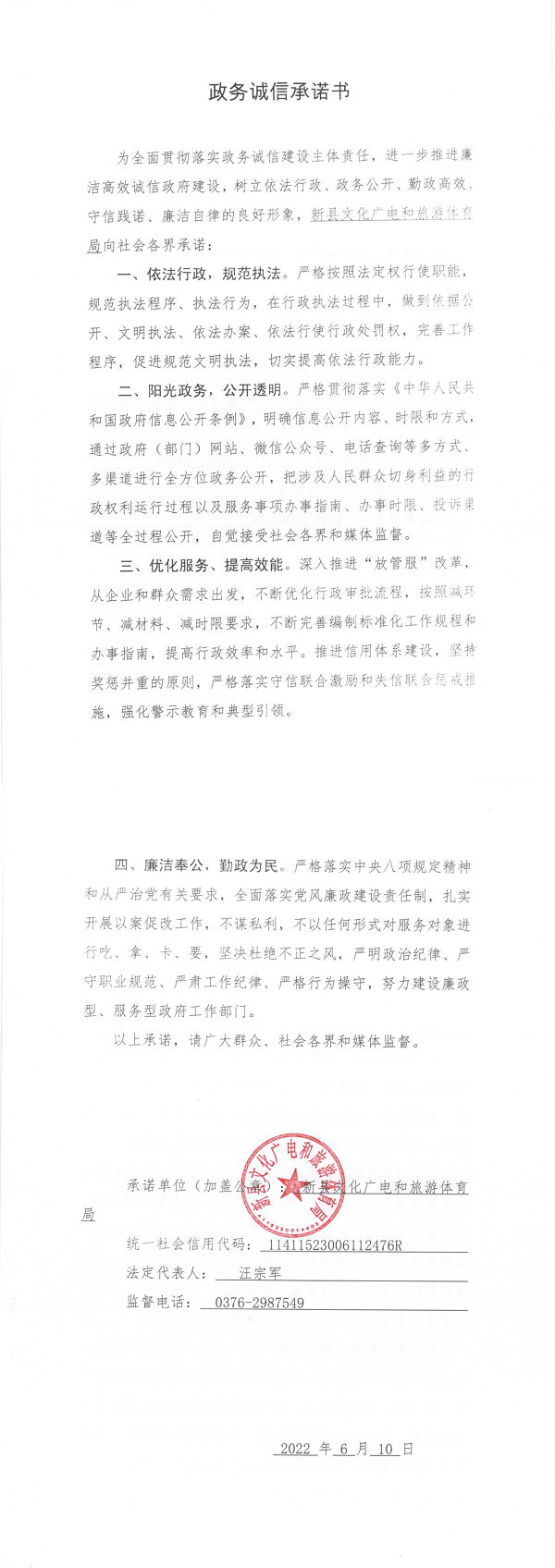 6.新县文广旅体局政务诚信承诺书_00.png