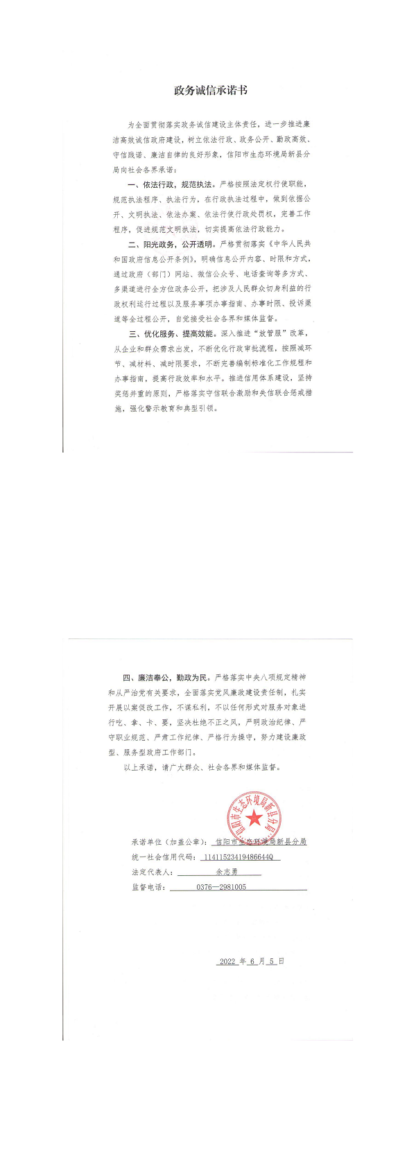 8.新县环保局政务诚信承诺书_00.png