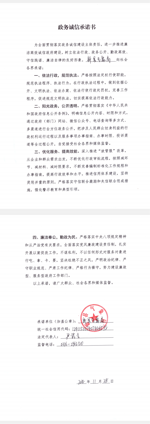 9.新县气象局政务诚信承诺书_00.png