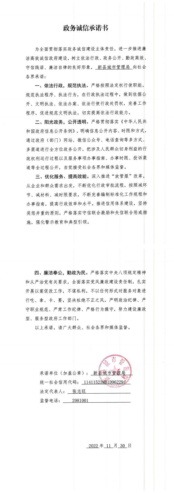10.新县城市管理局政务诚信承诺书_00.png
