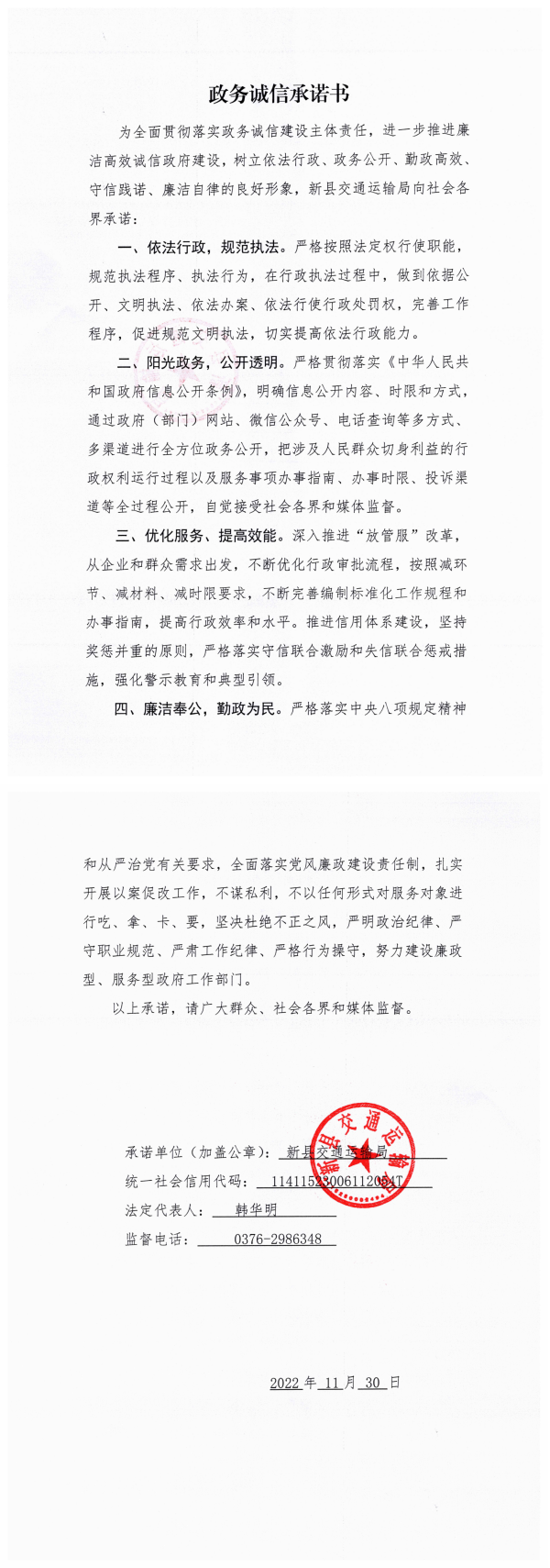 11.新县城市管理局政务诚信承诺书_00.png