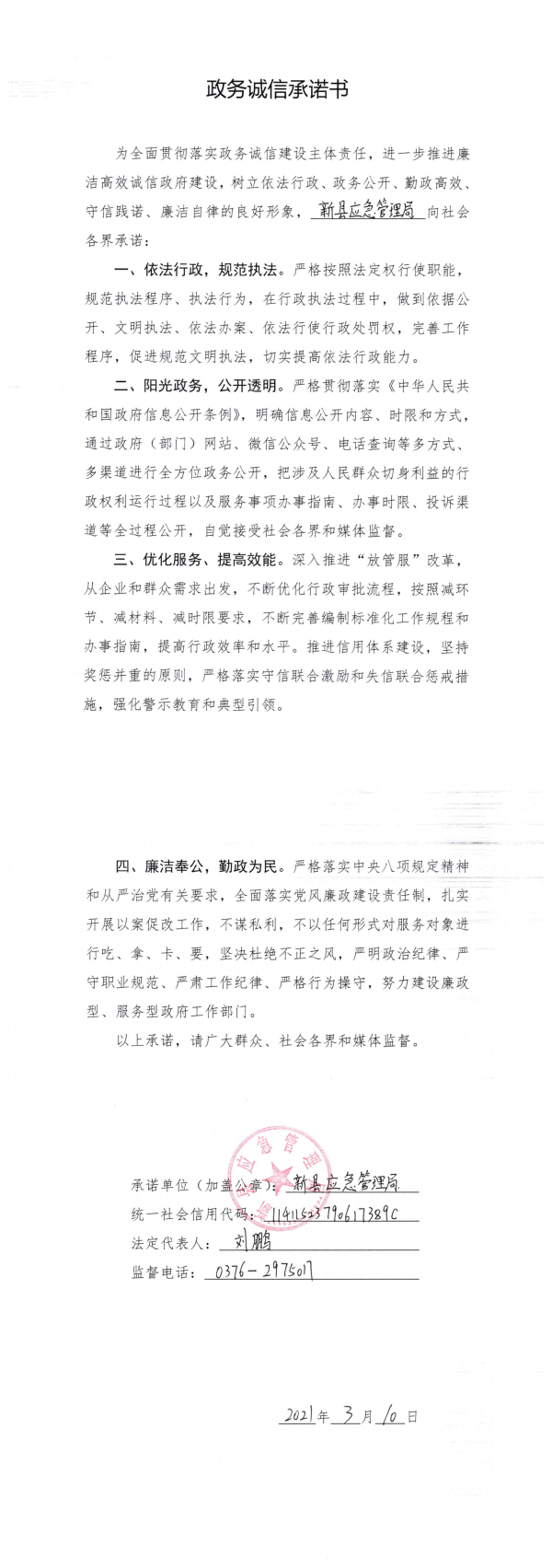 12.应急管理局政务诚信承诺书_00.png