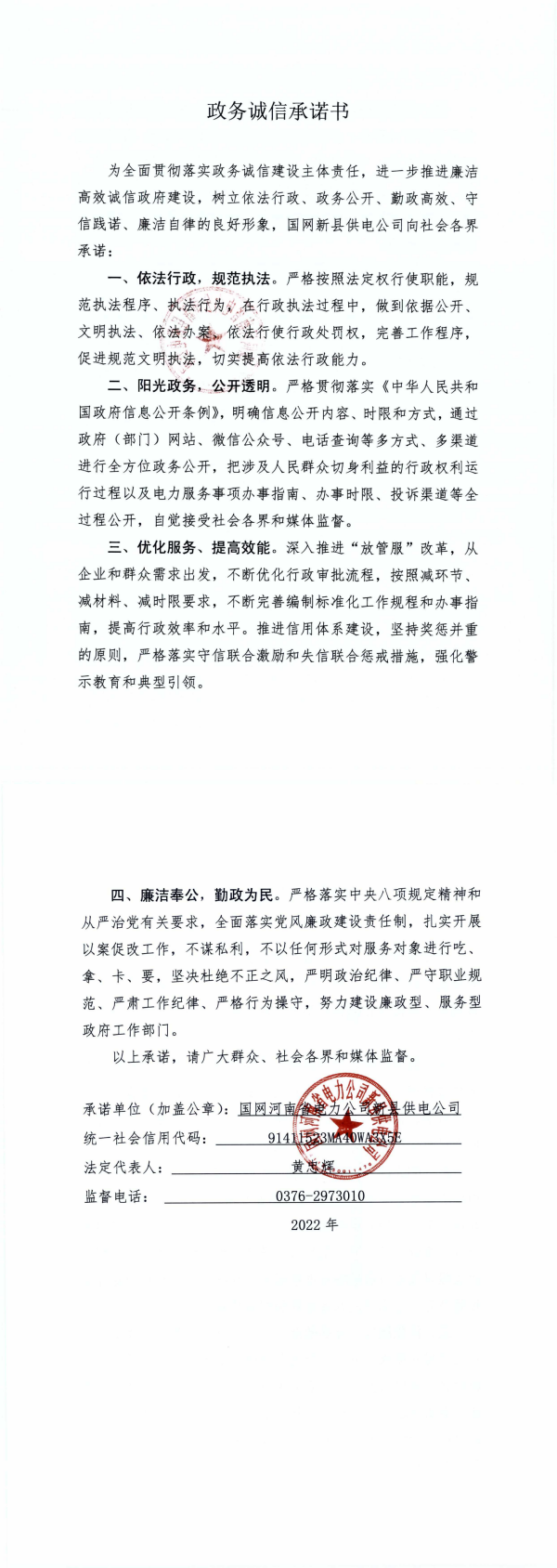 14.供电公司政务诚信承诺书_00.png