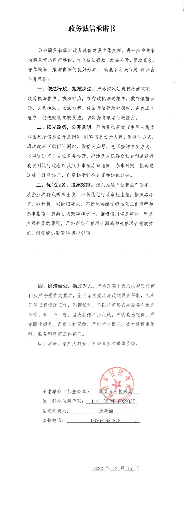 15.新县乡村振兴局政务诚信承诺书_00.png