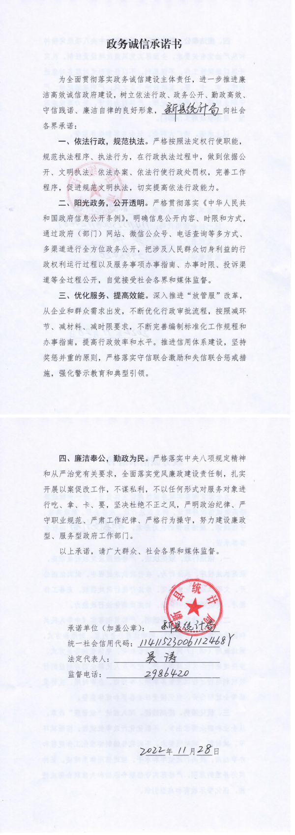 19.新县统计局政务诚信承诺书_00.png