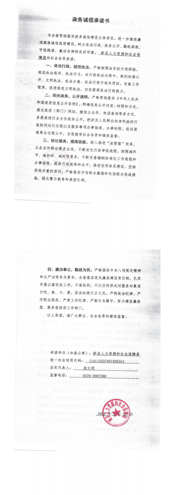 30.新县人社局政务诚信承诺书_00.png