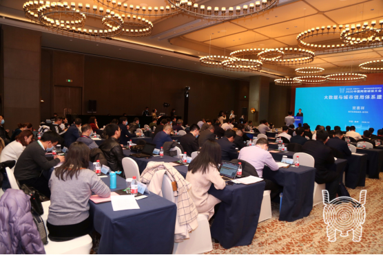 2020中国网络诚信大会丨大数据与城市信用体系建设论坛成功举办